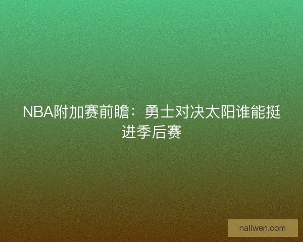 NBA附加赛前瞻：勇士对决太阳谁能挺进季后赛
